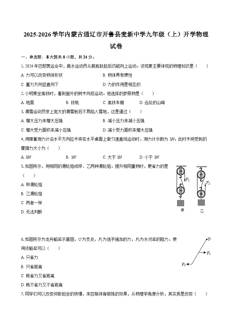 2025-2026学年内蒙古通辽市开鲁县麦新中学九年级（上）开学物理试卷-自定义类型第1页