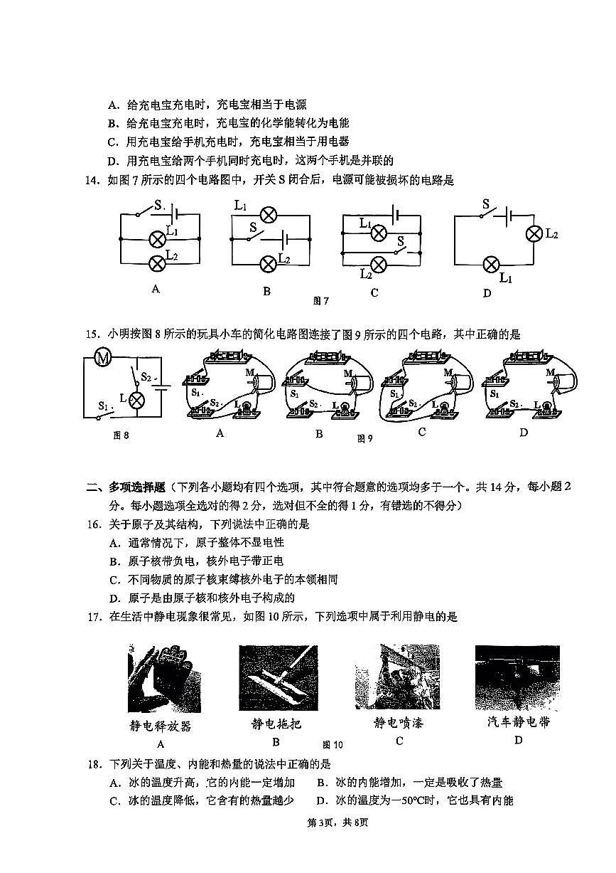 2025北京十四中初三上10月月考物理试卷第3页