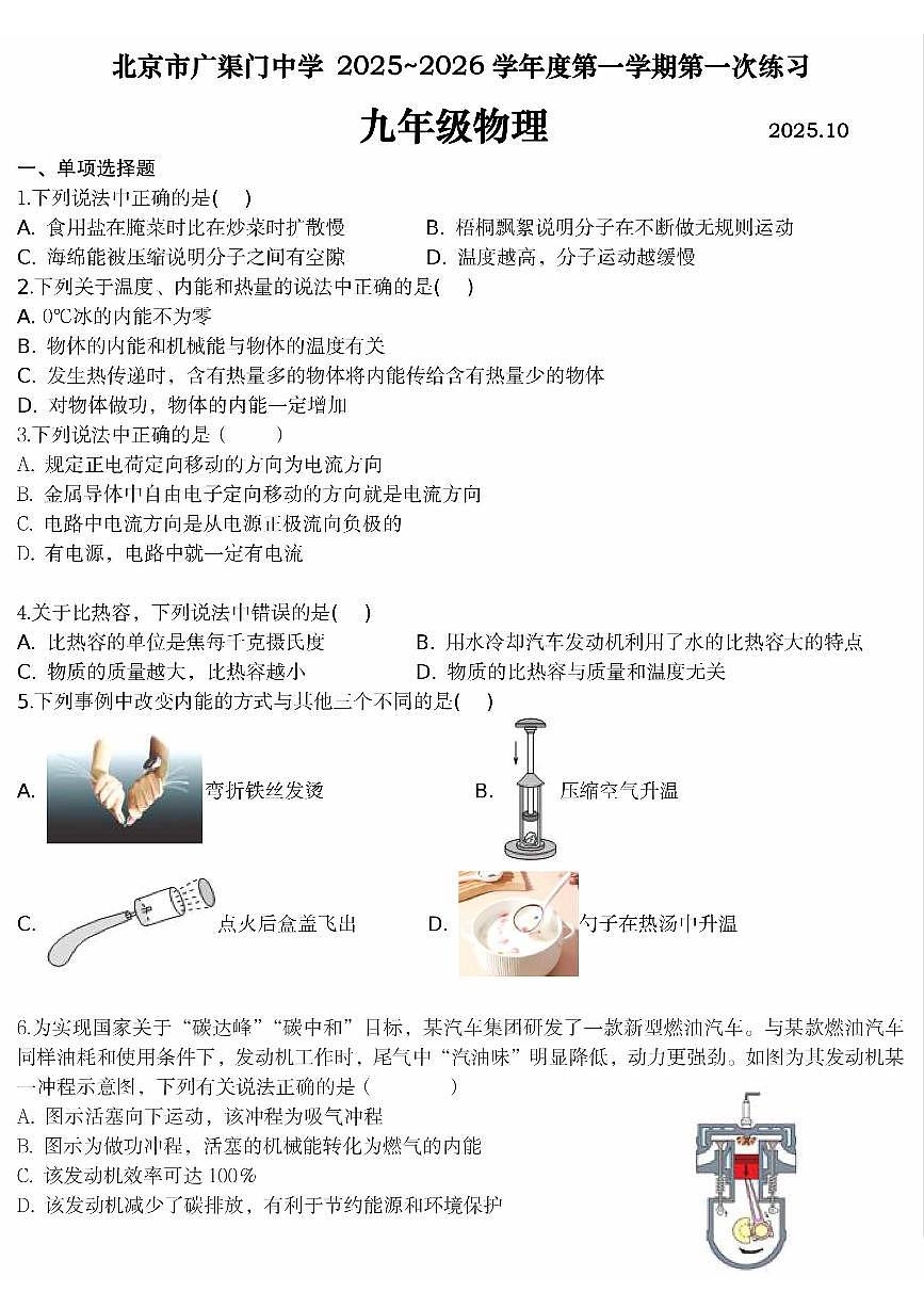 2025北京广渠门中学初三上10月月考物理试卷第1页
