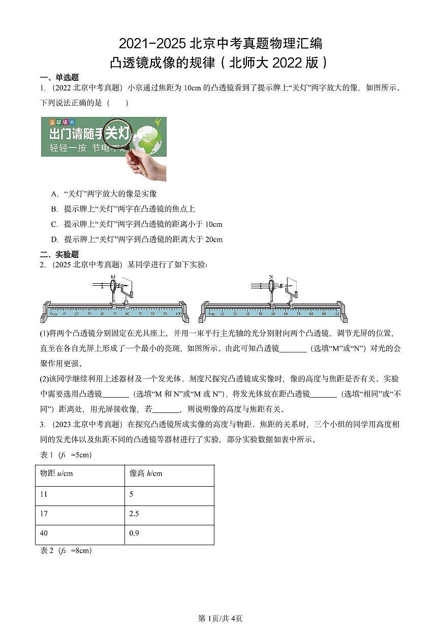 2021-2025北京中考真题物理汇编：凸透镜成像的规律（北师大2022版）第1页