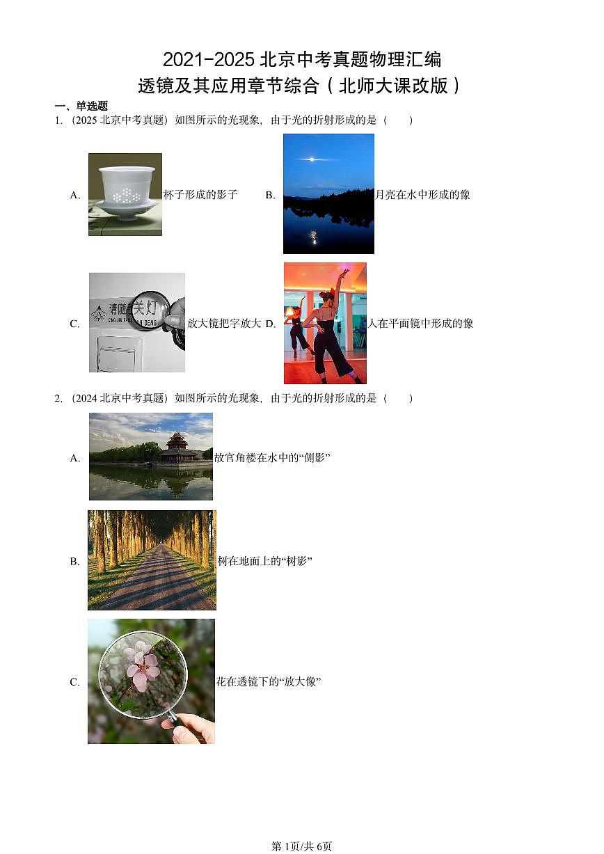 2021-2025北京中考真题物理汇编：透镜及其应用章节综合（北师大课改版）第1页