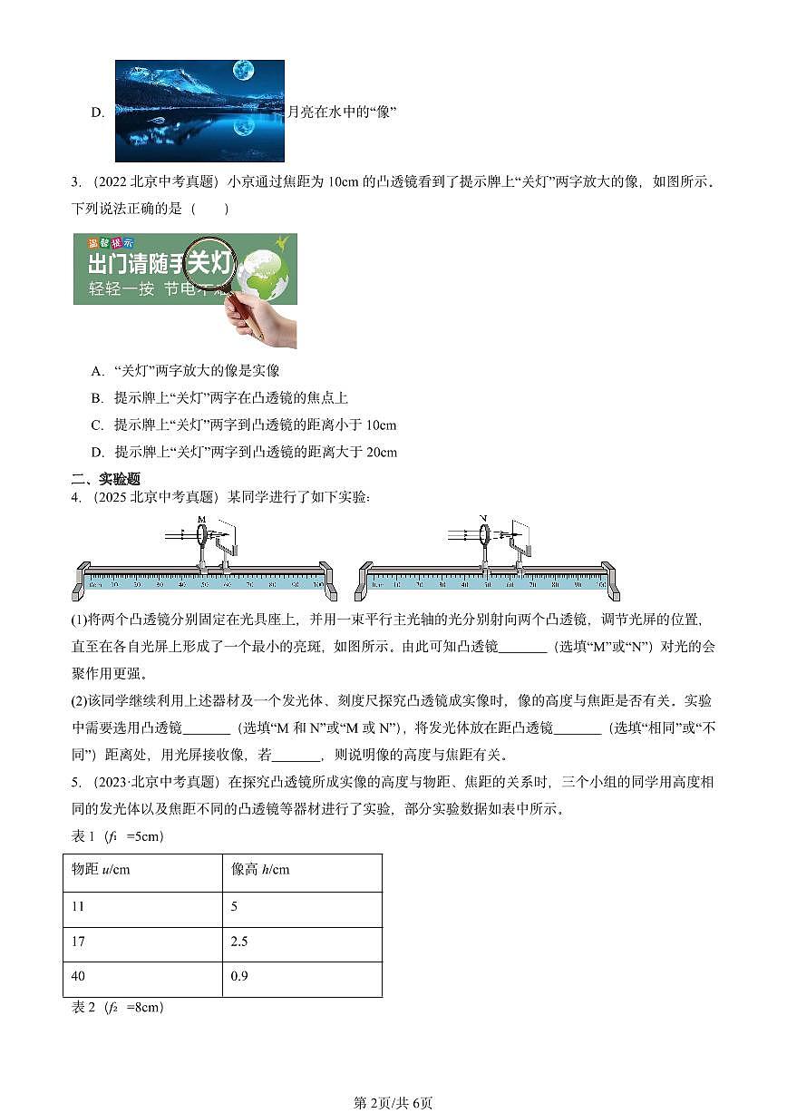 2021-2025北京中考真题物理汇编：透镜及其应用章节综合（北师大课改版）第2页
