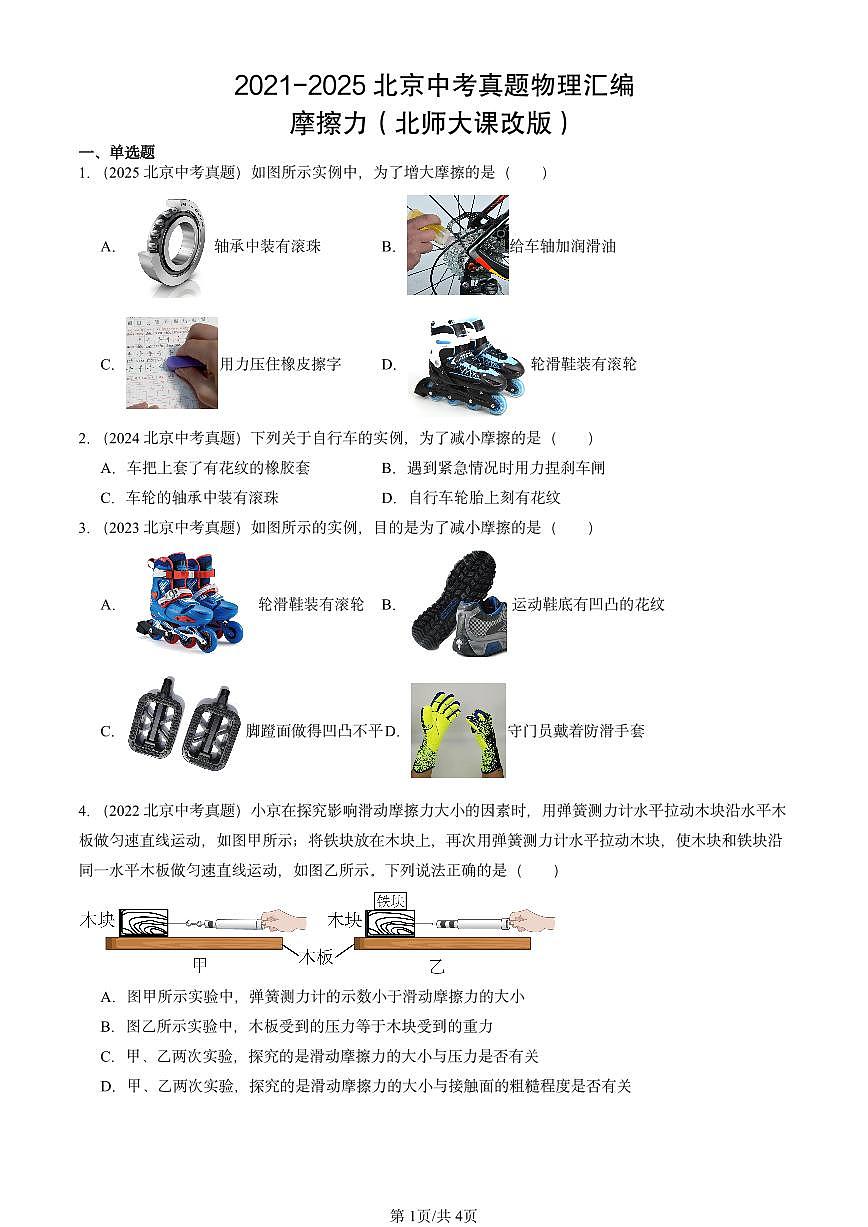 2021-2025北京中考真题物理汇编：摩擦力（北师大课改版）第1页