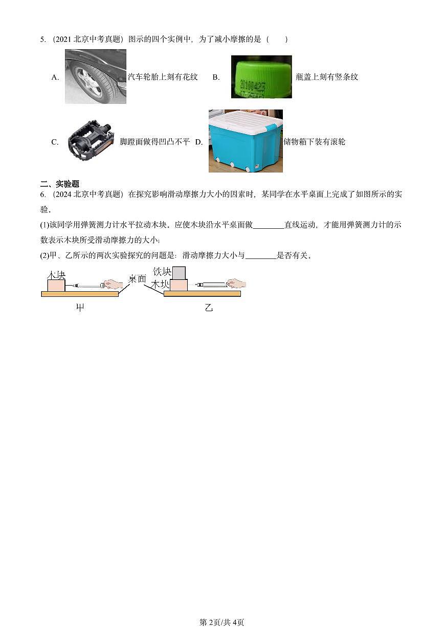2021-2025北京中考真题物理汇编：摩擦力（北师大课改版）第2页