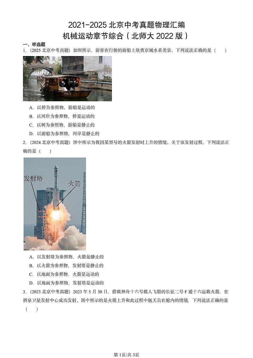2021-2025北京中考真题物理汇编：机械运动章节综合（北师大2022版）第1页