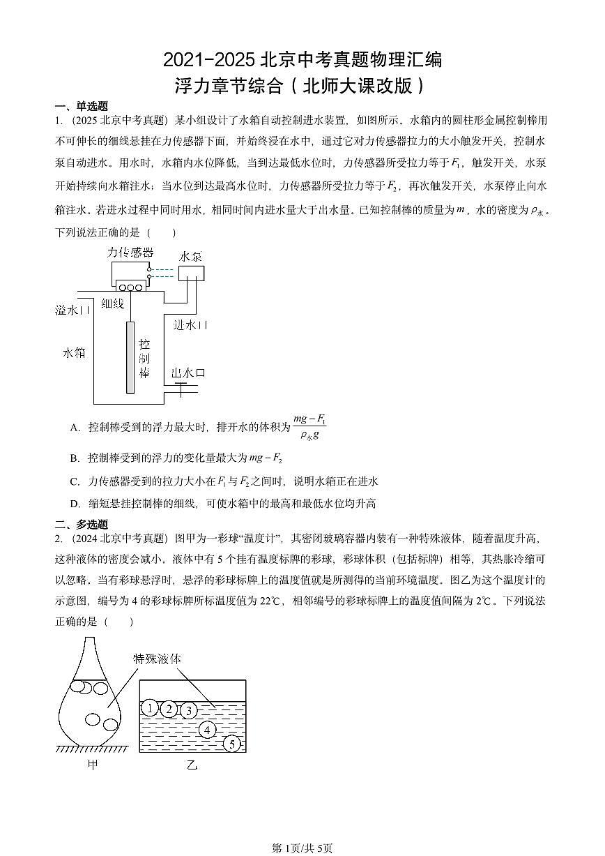 2021-2025北京中考真题物理汇编：浮力章节综合（北师大课改版）第1页