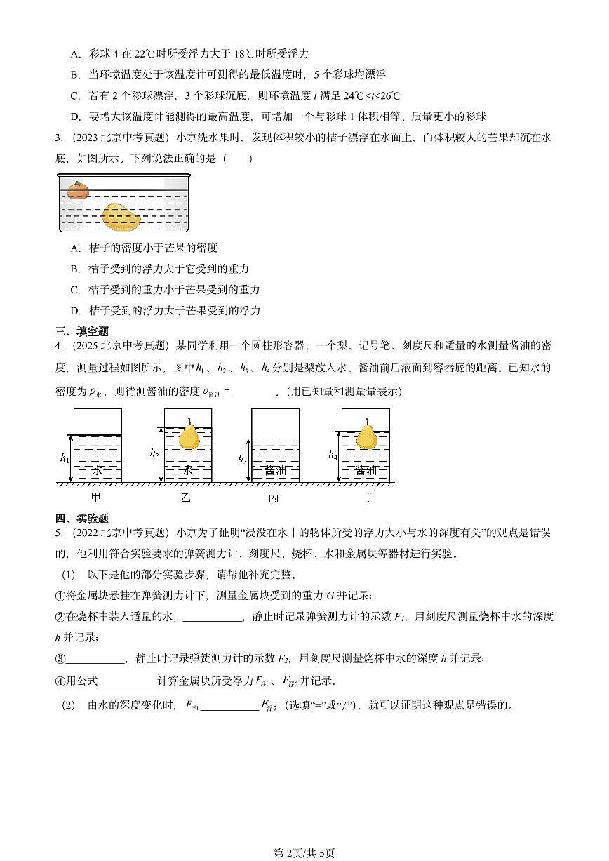 2021-2025北京中考真题物理汇编：浮力章节综合（北师大课改版）第2页