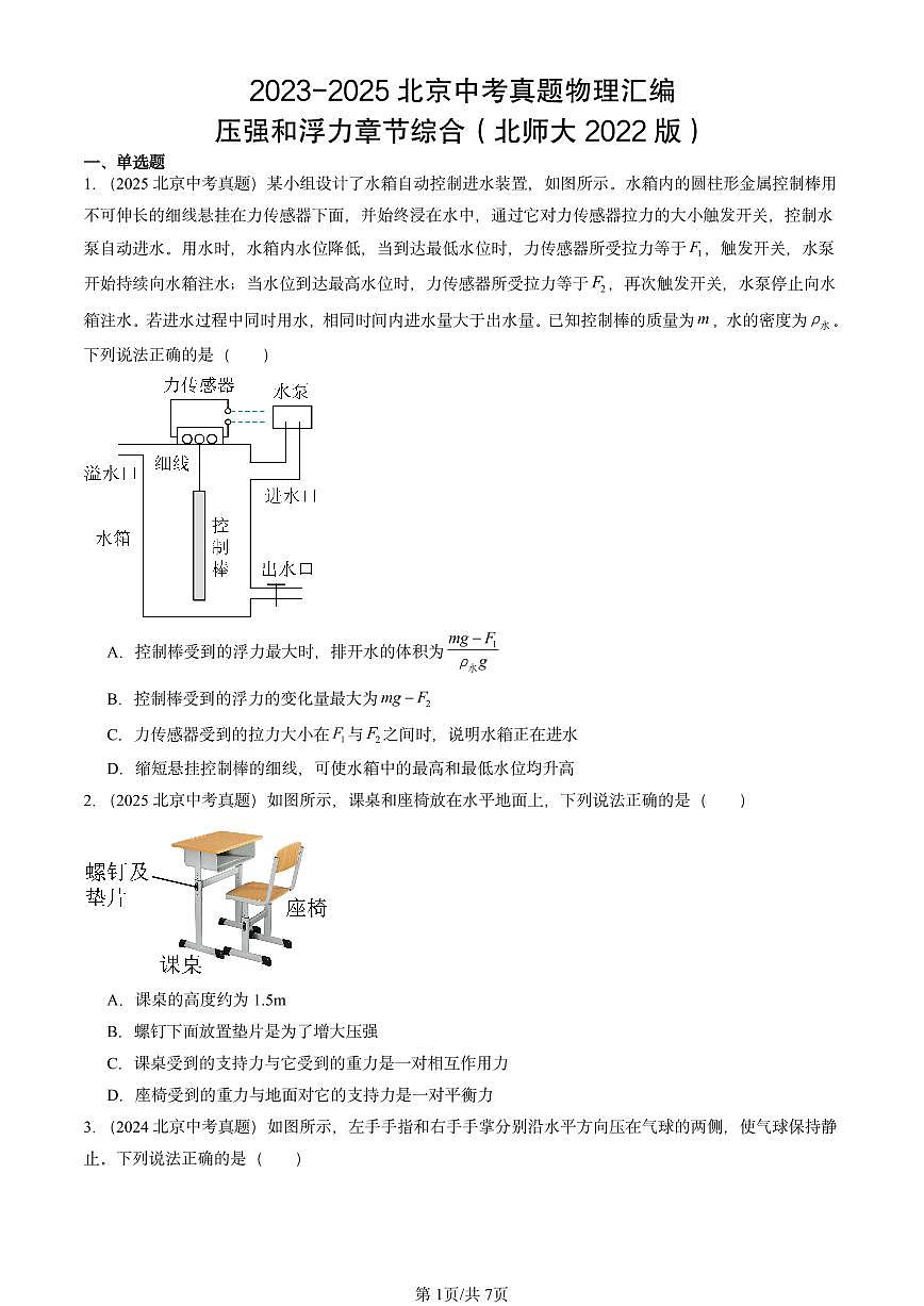 2023-2025北京中考真题物理汇编：压强和浮力章节综合（北师大2022版）第1页