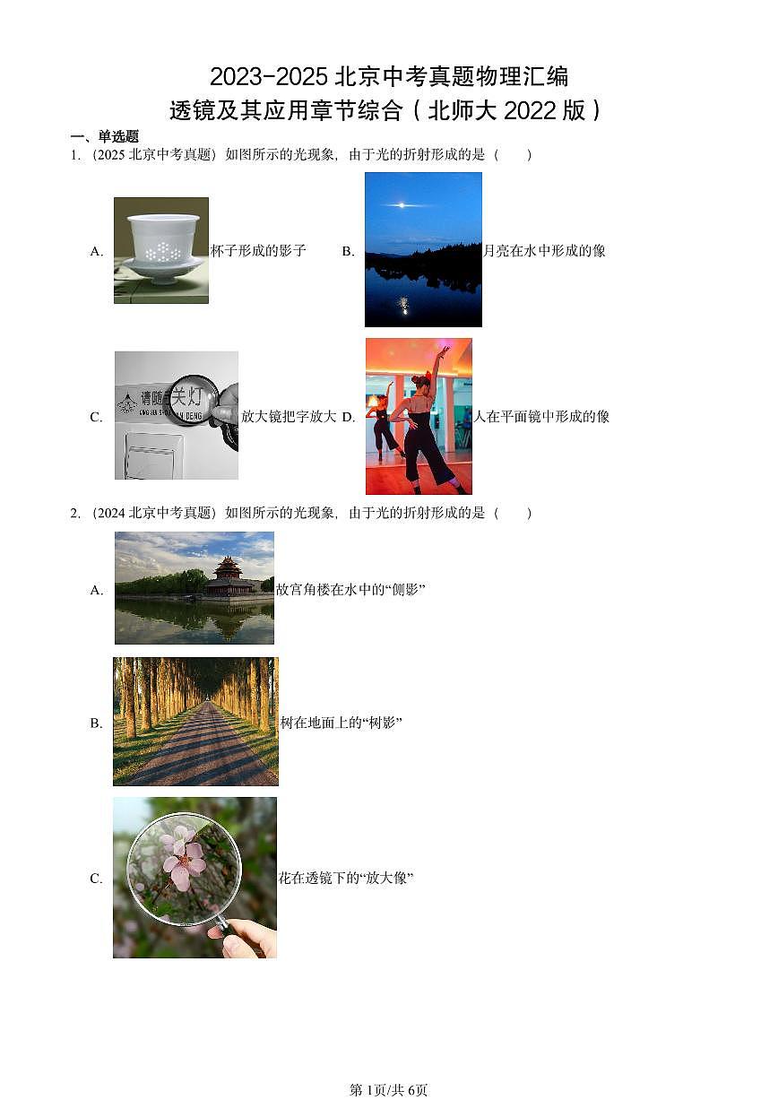 2023-2025北京中考真题物理汇编：透镜及其应用章节综合（北师大2022版）第1页