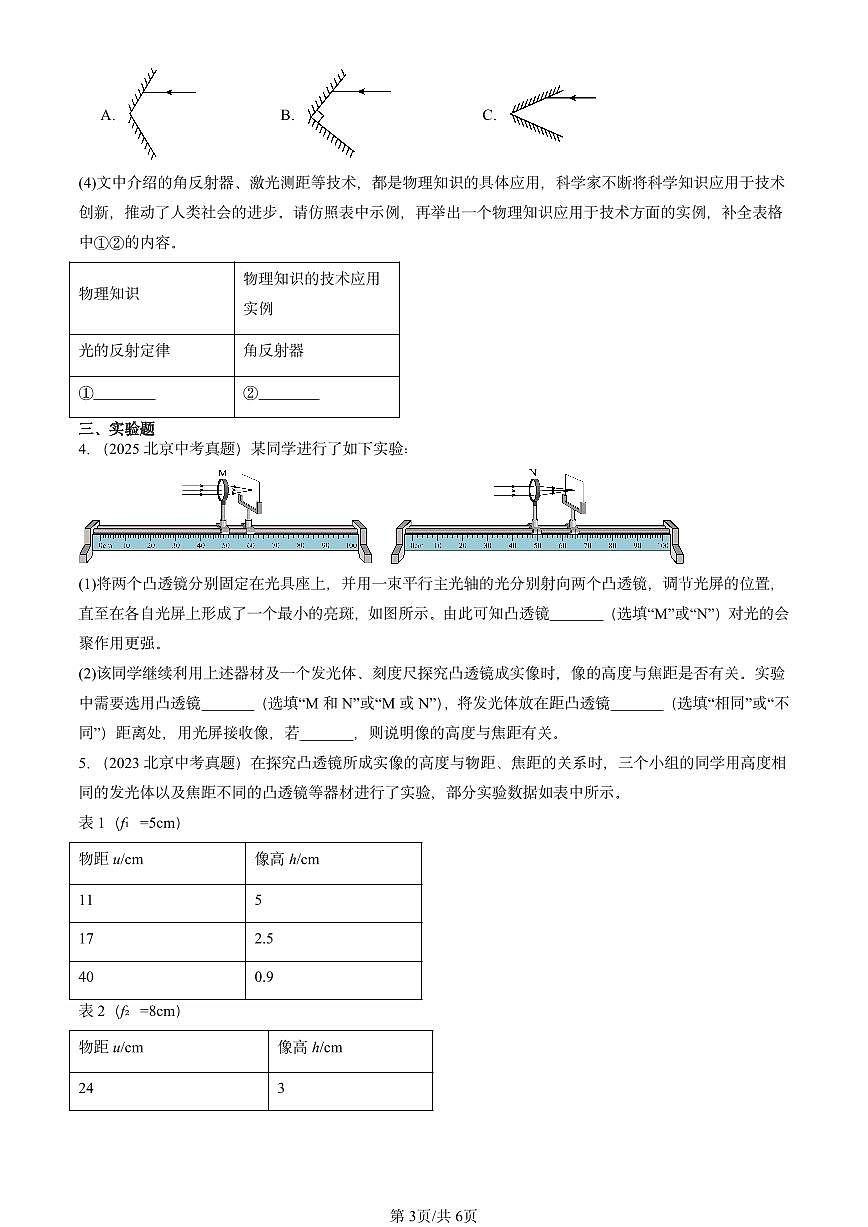 2023-2025北京中考真题物理汇编：透镜及其应用章节综合（北师大2022版）第3页