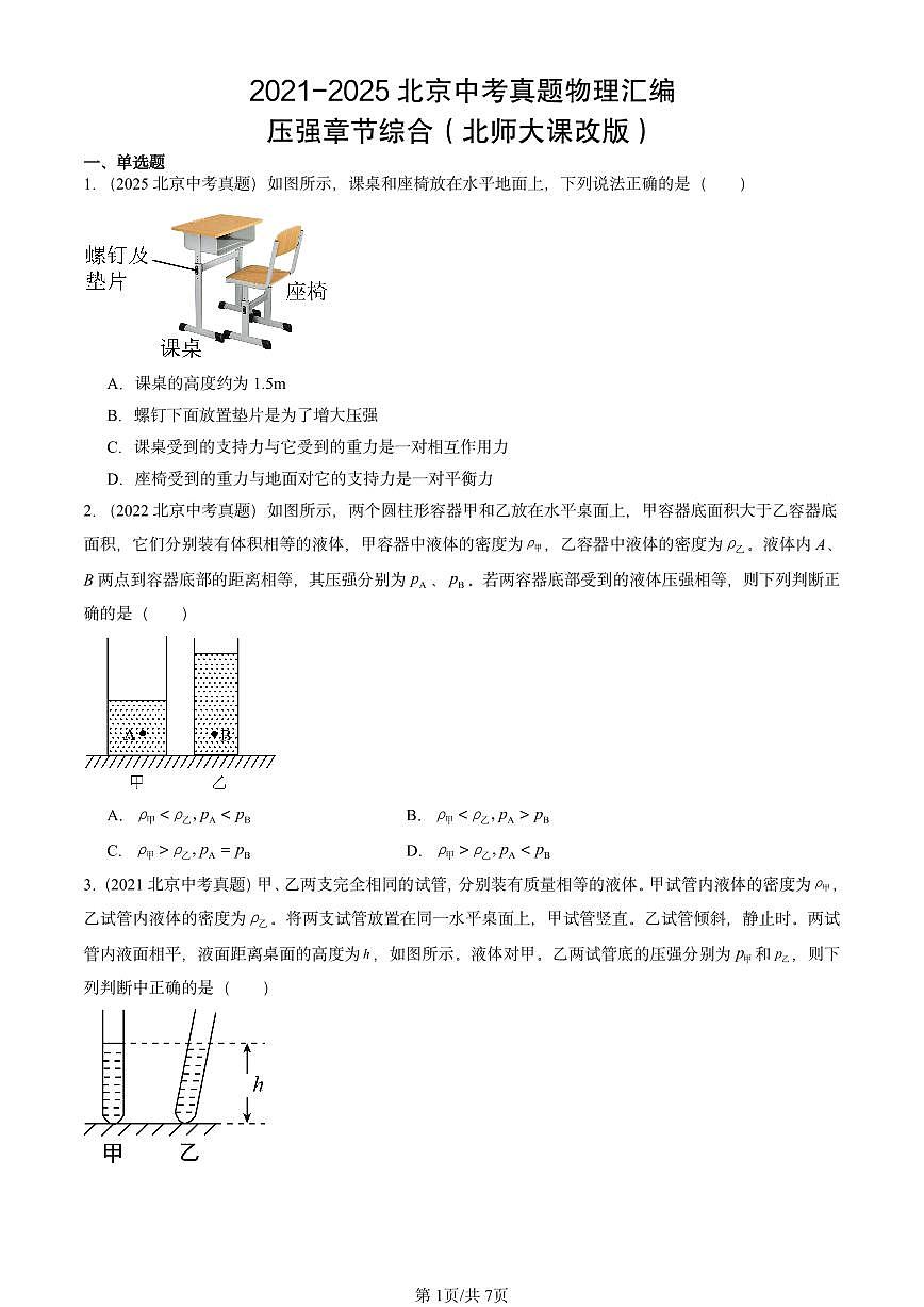2021-2025北京中考真题物理汇编：压强章节综合（北师大课改版）第1页