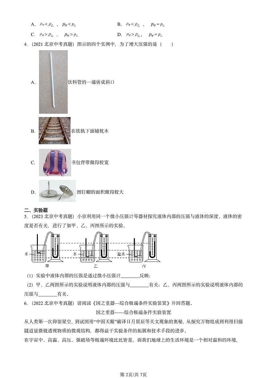 2021-2025北京中考真题物理汇编：压强章节综合（北师大课改版）第2页
