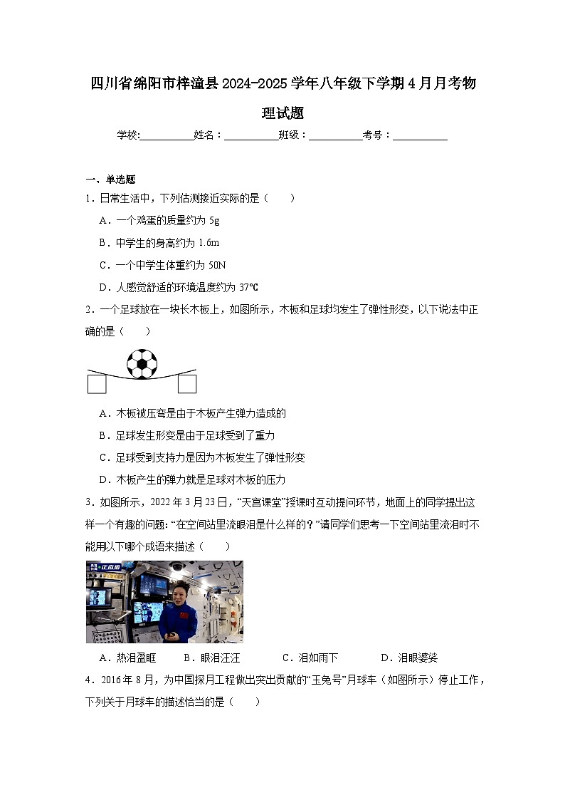 2024-2025学年四川省绵阳市梓潼县八年级下学期4月月考物理试题第1页