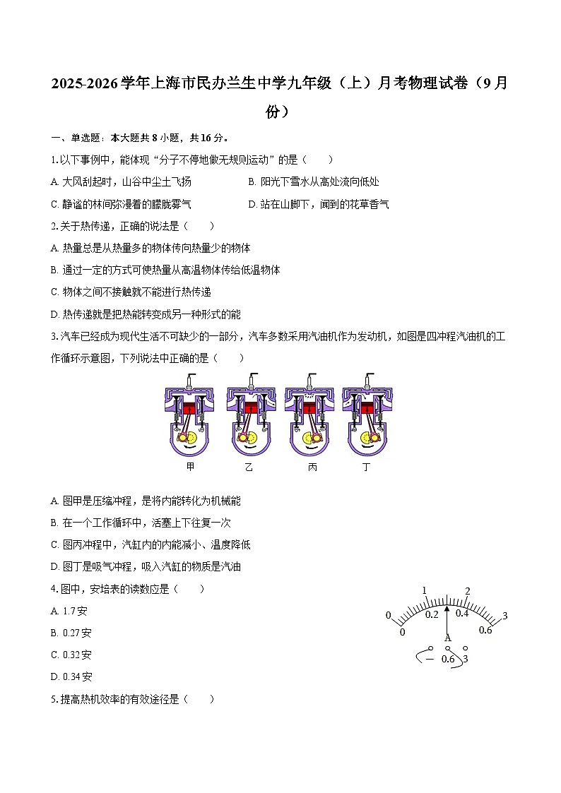2025-2026学年上海市民办兰生中学九年级（上）月考物理试卷（9月份）-自定义类型第1页