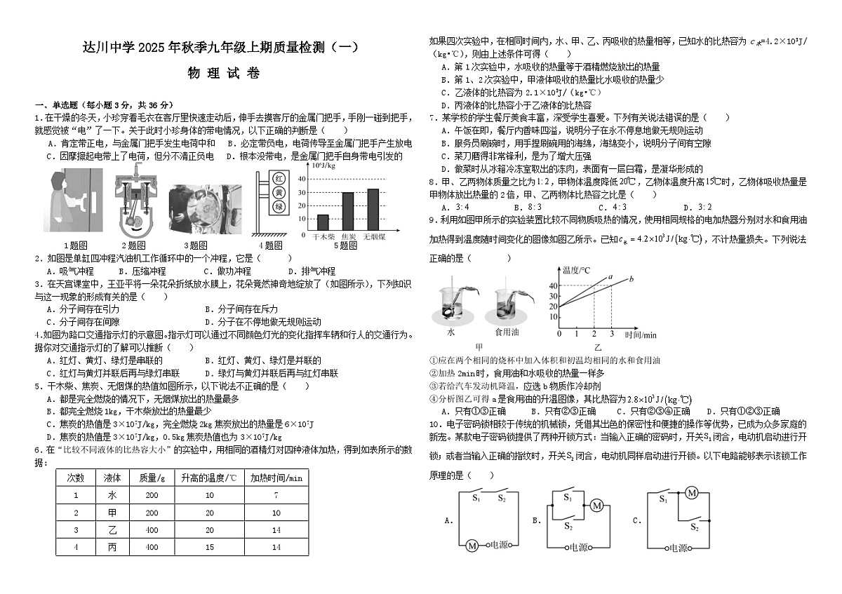 达川中学2025年秋季九年级上期10月月考物理试卷（无答案）第1页