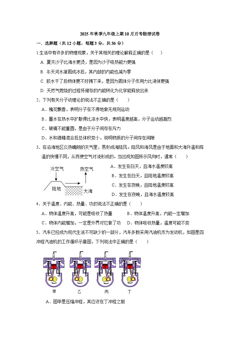 达州市第一中学2025年秋季九年级上期10月月考物理试卷（含参考答案）第1页