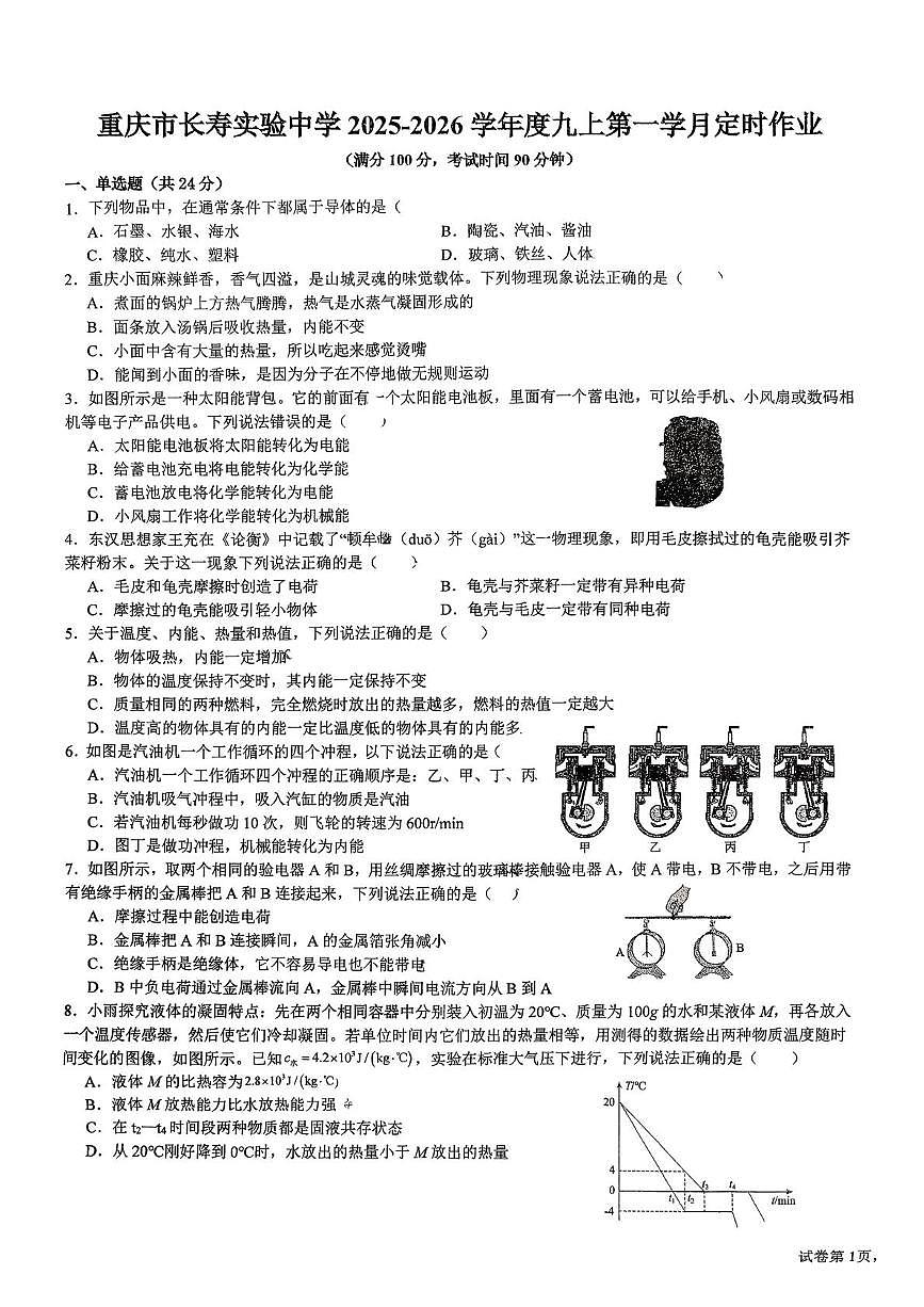 重庆市长寿实验中学校2025-2026学年九年级上学期10月月考物理试题第1页