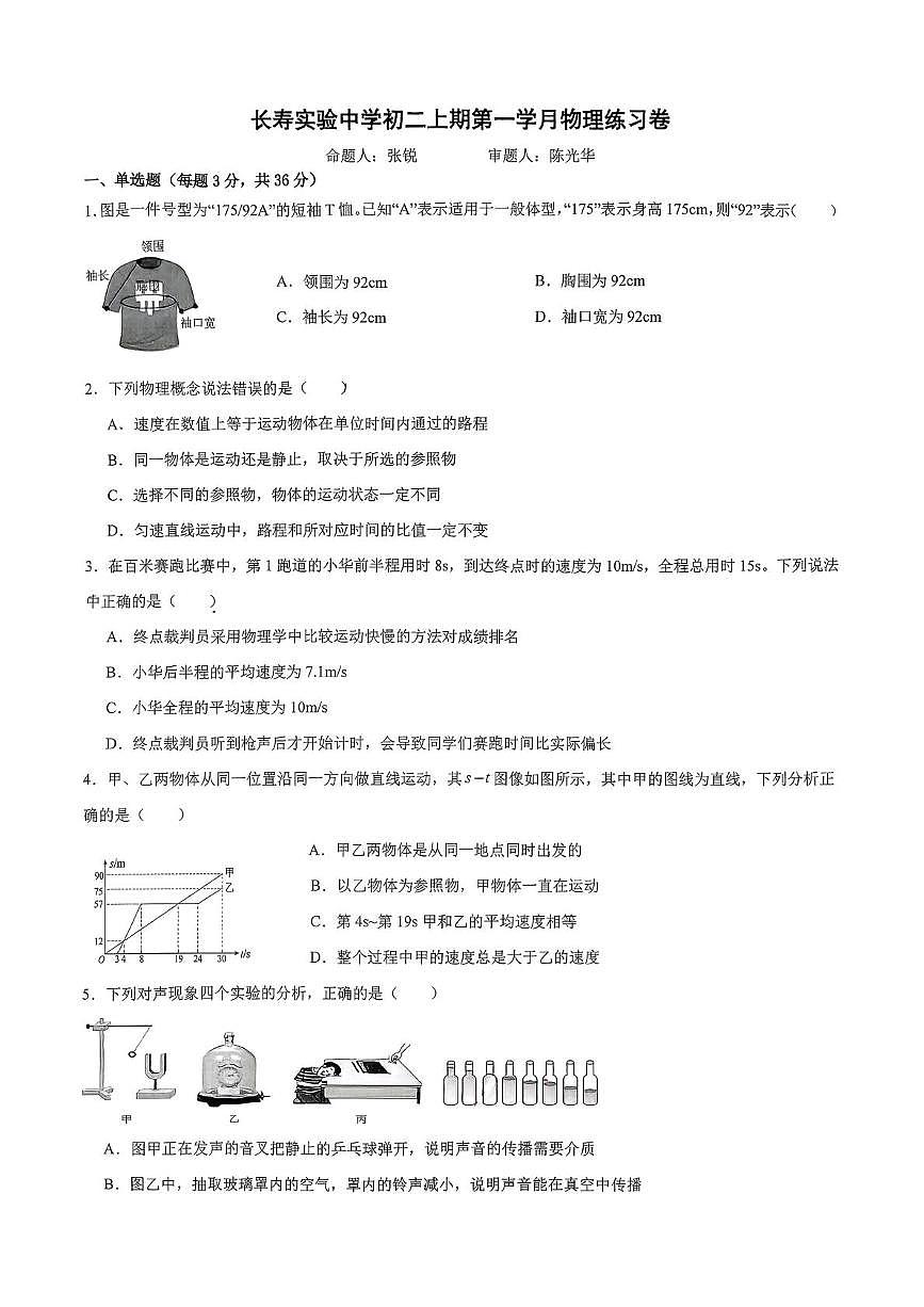 重庆市长寿实验中学校2025-2026学年八年级上学期10月月考物理试题第1页