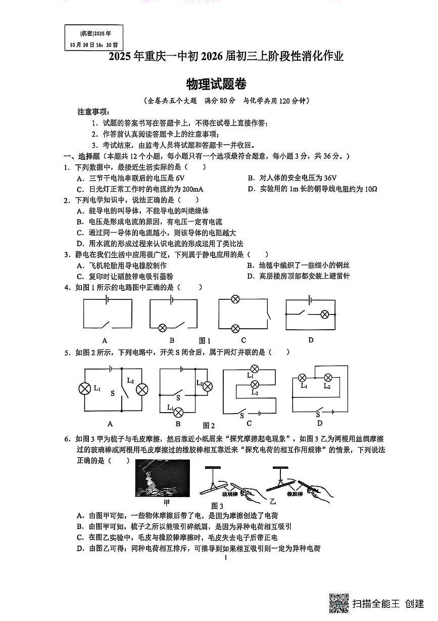 重庆市一中学校2025-2026学年九年级上学期10月物理月考物理卷第1页