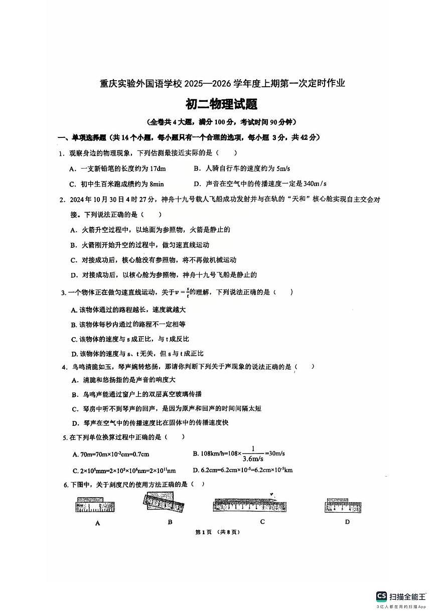 重庆市实验外国语学校2025-2026学年八年级上学期10月月考物理卷第1页