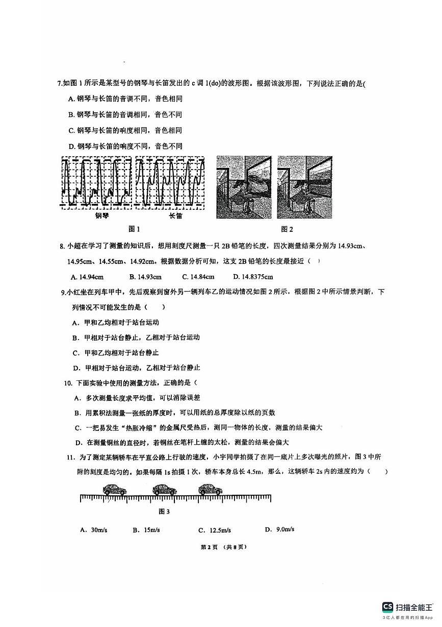 重庆市实验外国语学校2025-2026学年八年级上学期10月月考物理卷第2页