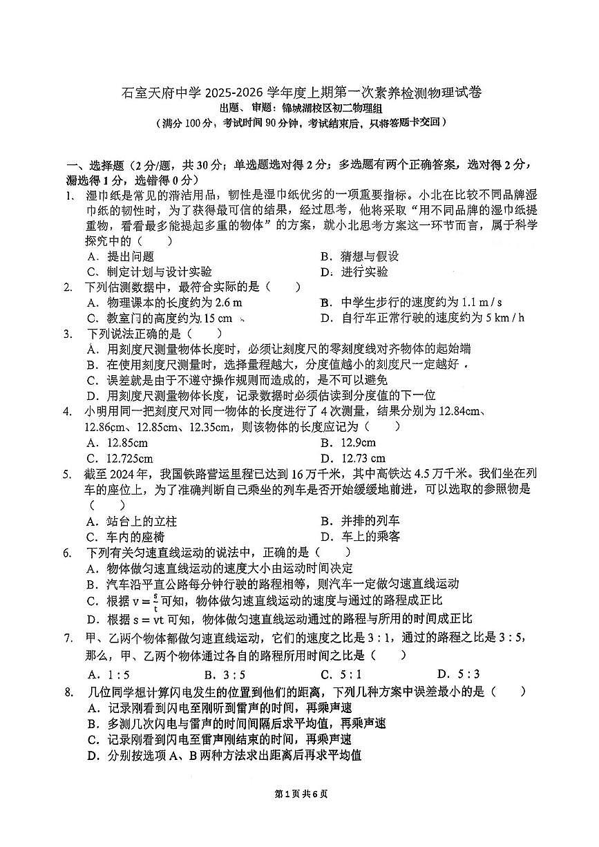 四川省成都石室天府学校2025-2026学年上学期八年级10月月考物理试卷第1页