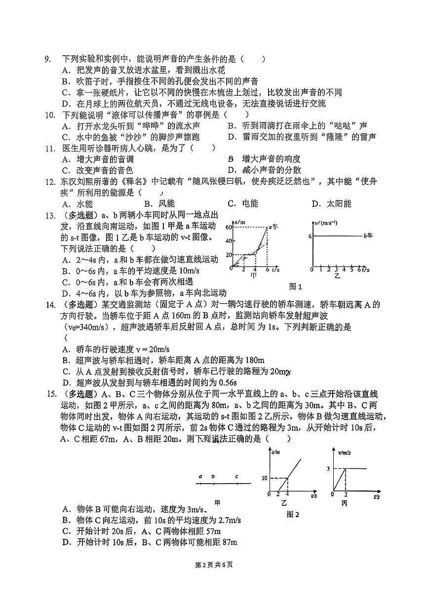 四川省成都石室天府学校2025-2026学年上学期八年级10月月考物理试卷第2页