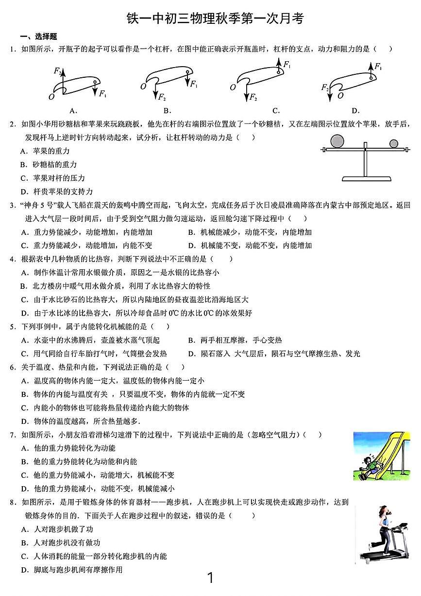 陕西省西安市碑林区铁一中2025-2026学年度第一学期初三月考物理试题第1页