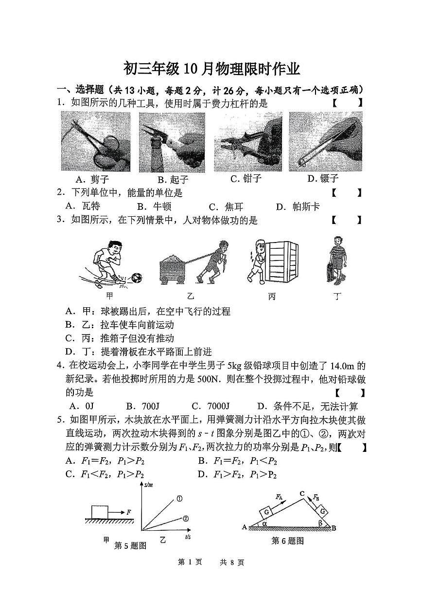 陕西省西安市陕西师范大学附属中学2025-2026学年九年级上学期第一次月考物理试卷第1页