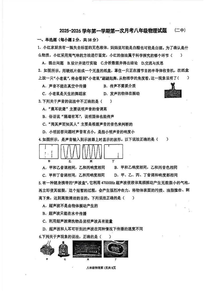 陕西省西安市高新二中2025-2026学年八年级上学期第一次月考物理试题第1页
