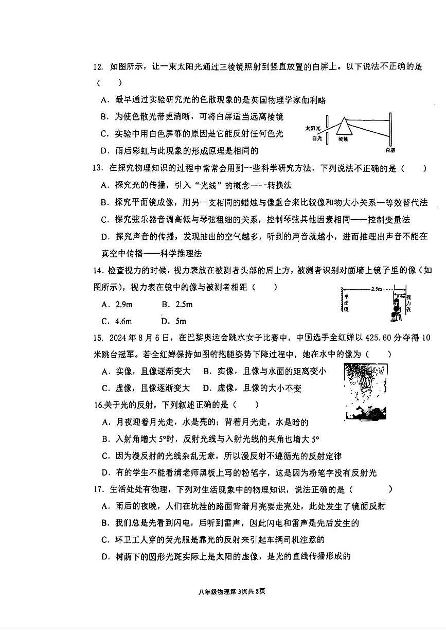 陕西省西安市高新二中2025-2026学年八年级上学期第一次月考物理试题第3页
