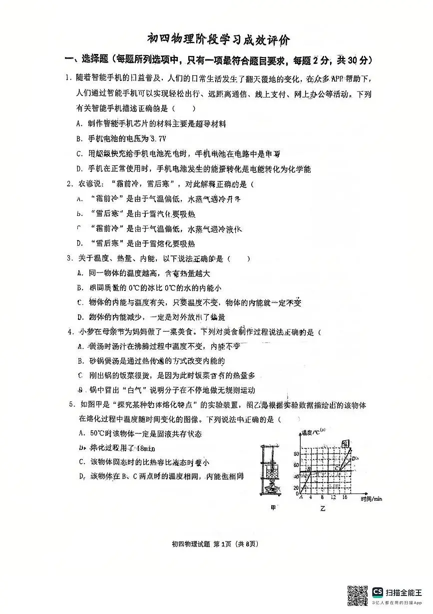 山东省淄博市张店区龙凤苑中学2025-2026学年上学期10月份九年级月考物理考试题第1页