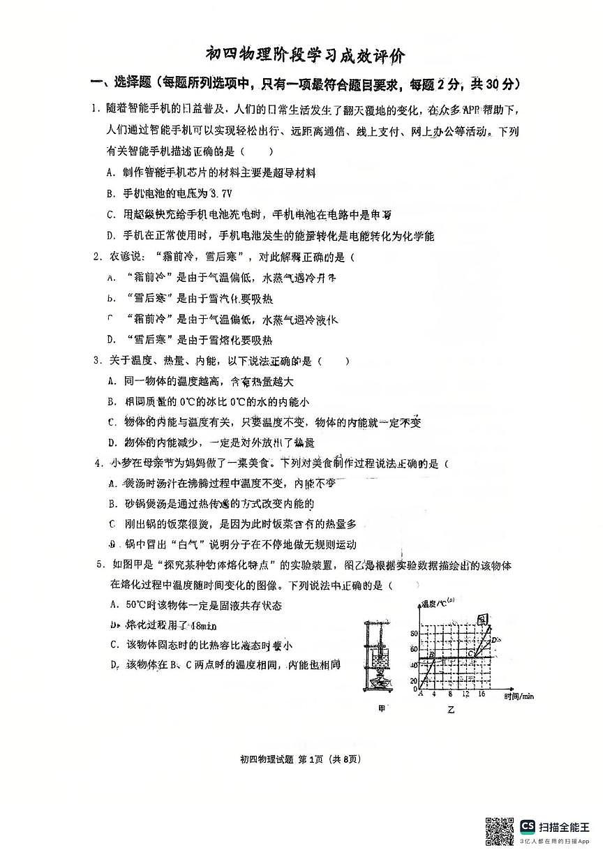 山东省淄博市张店区龙凤苑中学2025-2026学年上学期10月份九年级月考物理考试题第1页