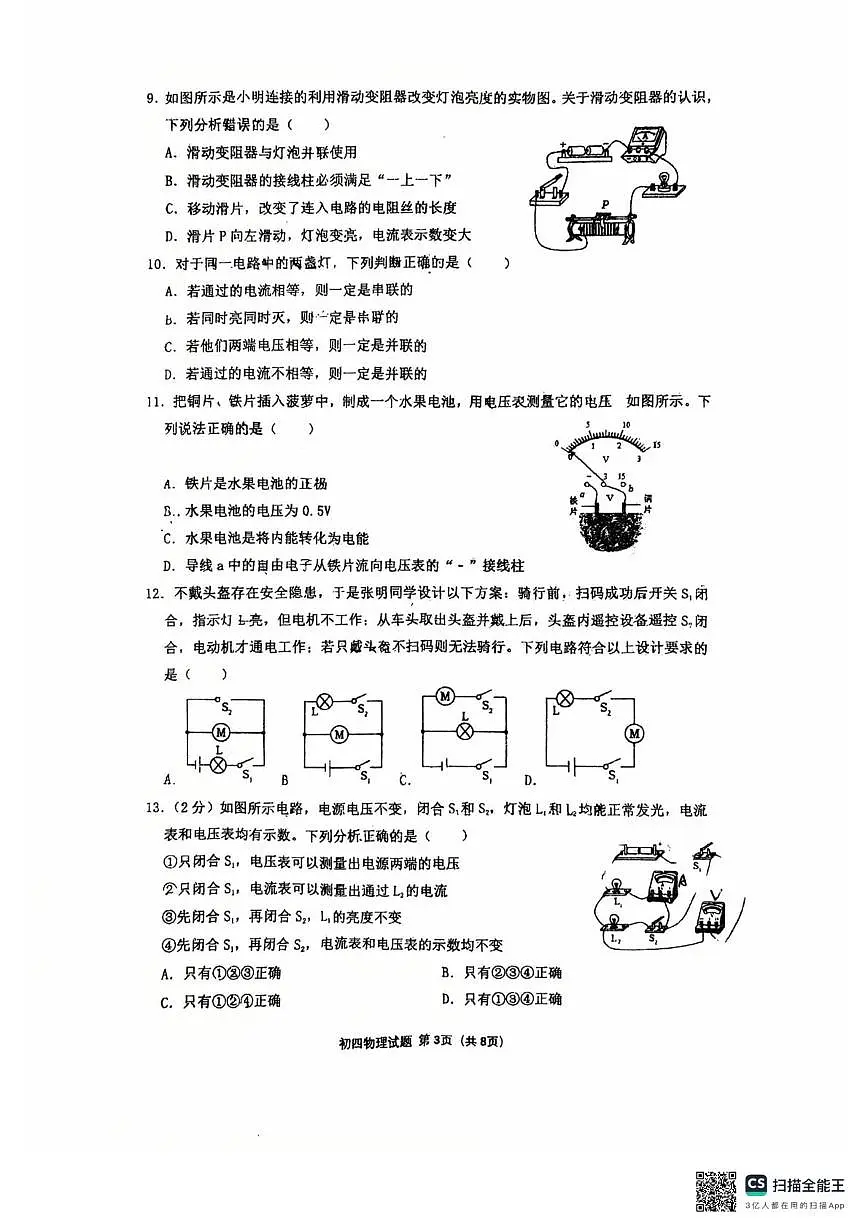 山东省淄博市张店区龙凤苑中学2025-2026学年上学期10月份九年级月考物理考试题第3页