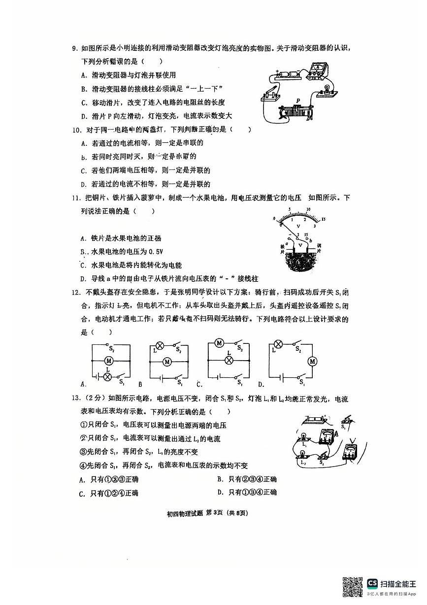山东省淄博市张店区龙凤苑中学2025-2026学年上学期10月份九年级月考物理考试题第3页
