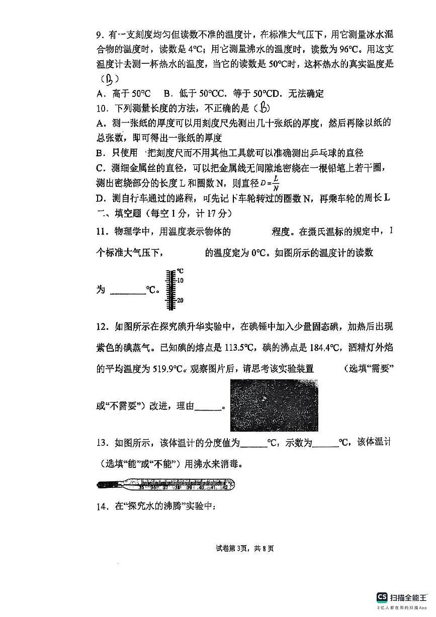 陕西省宝鸡市凤翔区2025-2026学年上学期八年级物理第一次月考试题第3页