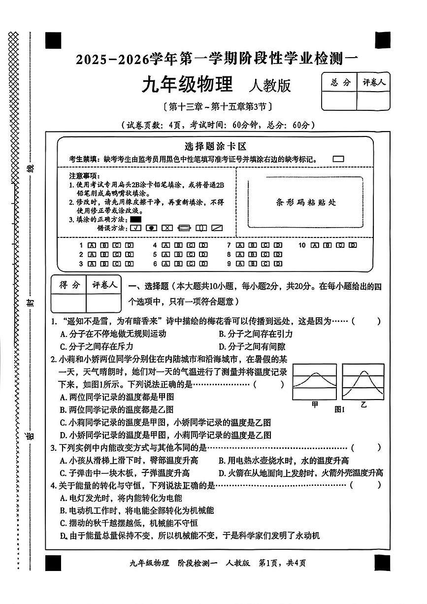 陕西省安康市平利县西河乡河川学校2025-2026学年九年级上学期第一次月考物理试题第1页
