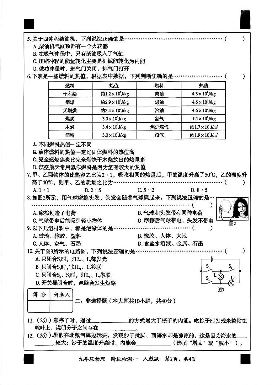 陕西省安康市平利县西河乡河川学校2025-2026学年九年级上学期第一次月考物理试题第2页