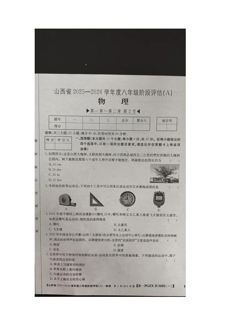 山西省朔州市右玉县右玉县教育集团初中部月考2025-2026学年八年级上学期10月月考物理试题第1页