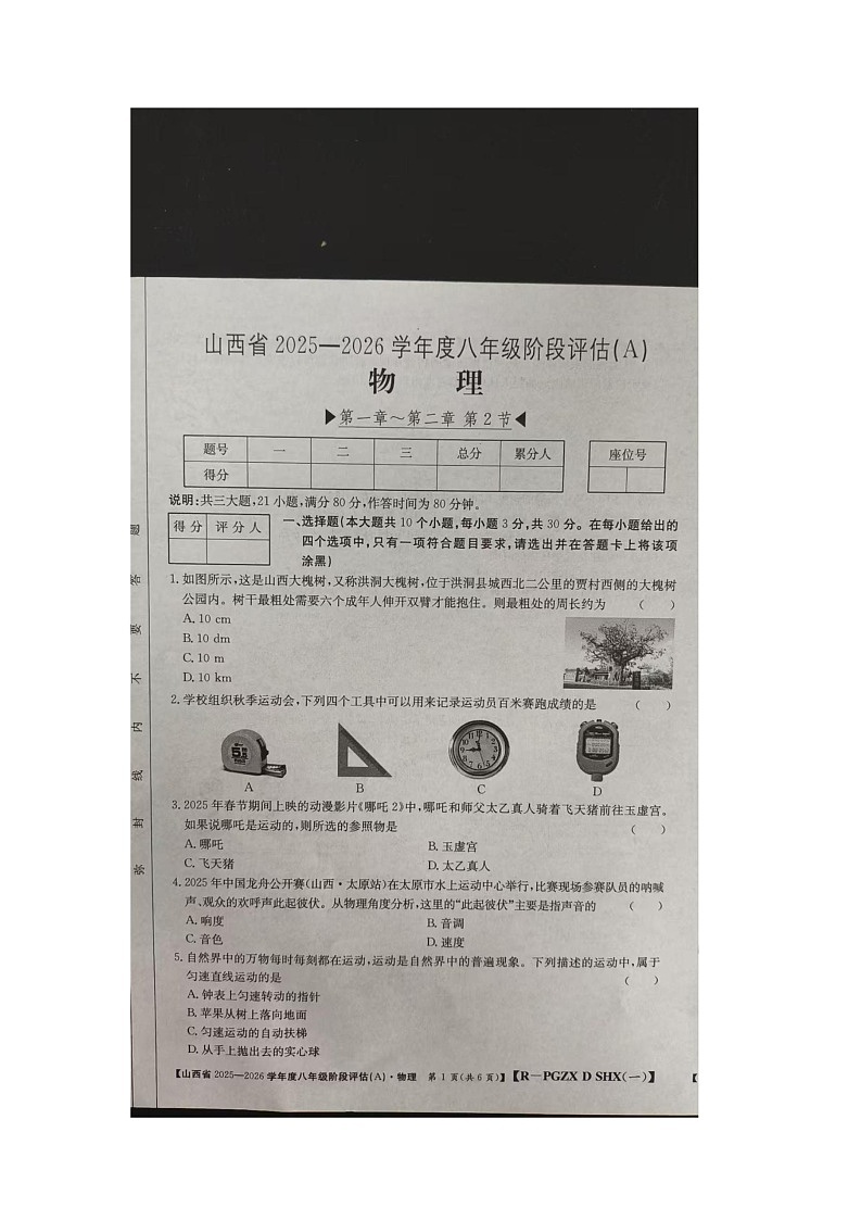 山西省朔州市右玉县右玉县教育集团初中部月考2025-2026学年八年级上学期10月月考物理试题第1页