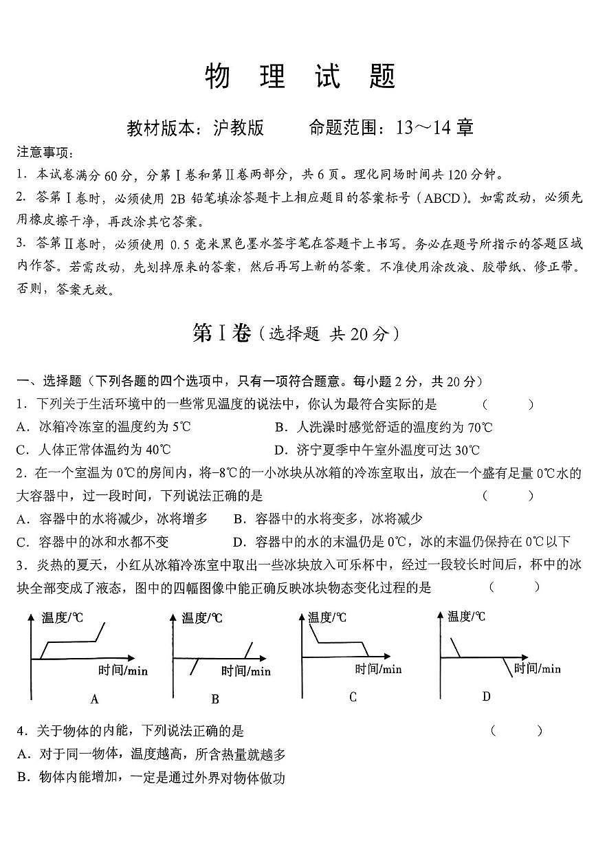 山东省济宁市部分学校2025-2026学年九年级上学期第一次月考物理试题第1页