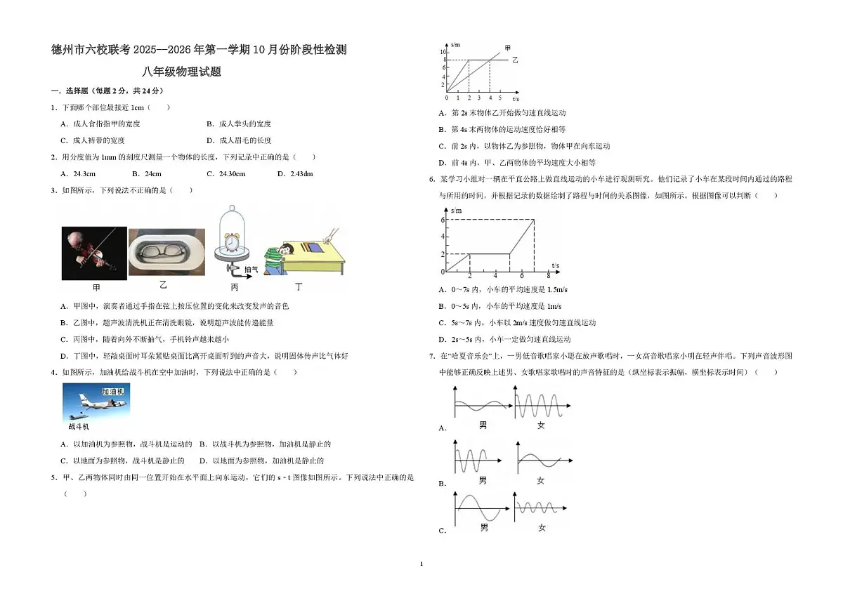 山东省德州市六校联考2025-2026学年上学期第一次月考八年级物理试题第1页