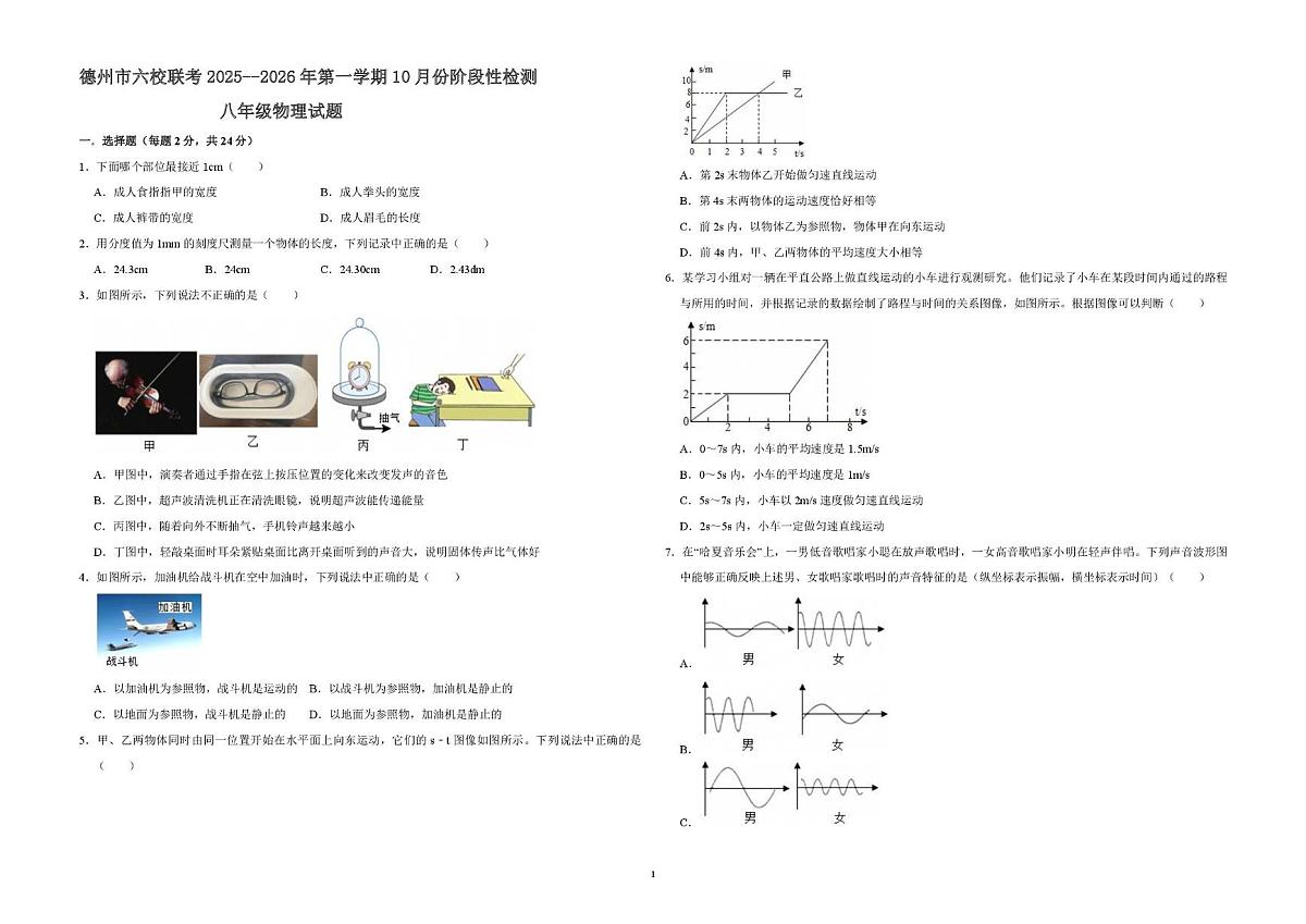 山东省德州市六校联考2025-2026学年上学期第一次月考八年级物理试题第1页