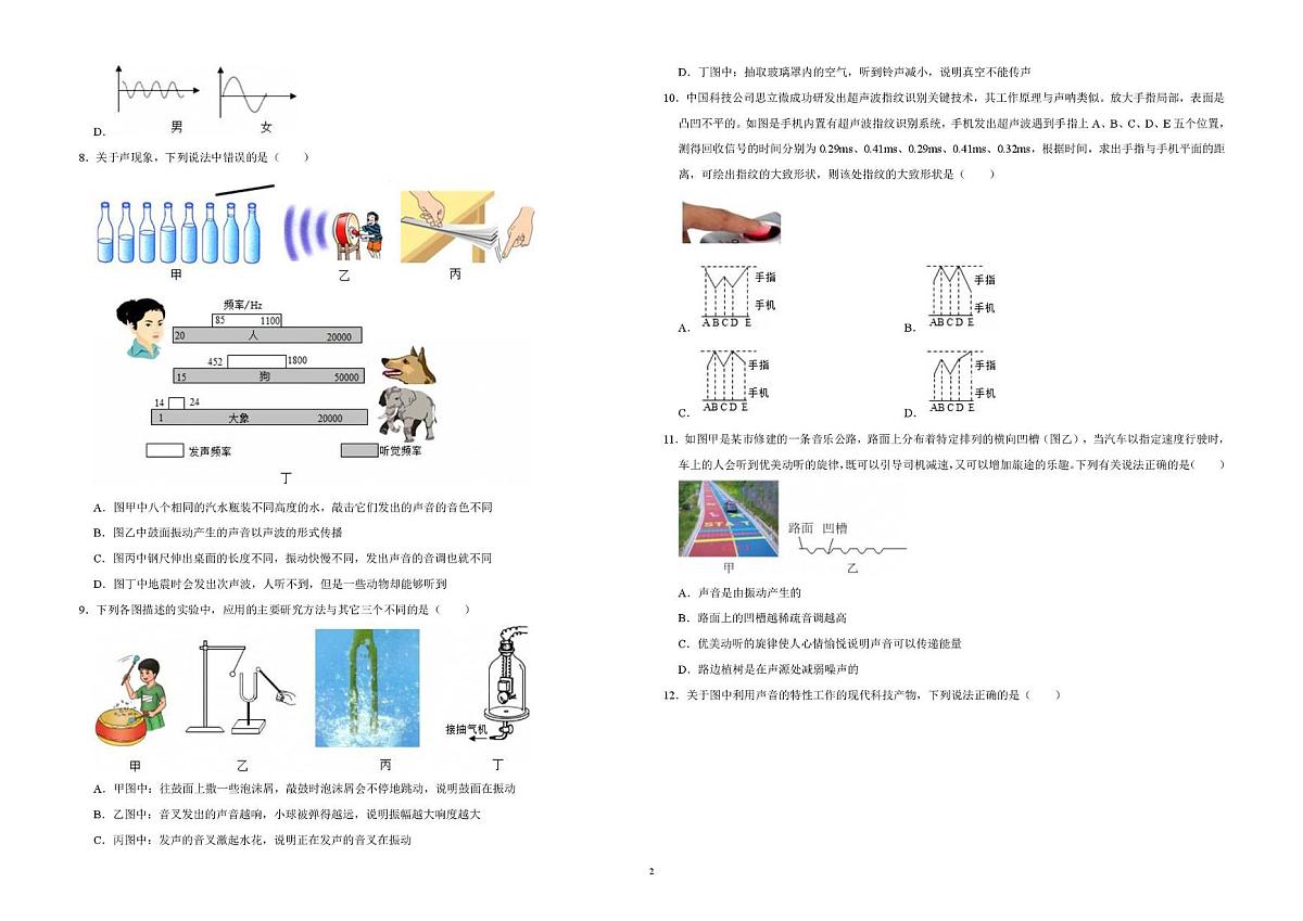山东省德州市六校联考2025-2026学年上学期第一次月考八年级物理试题第2页