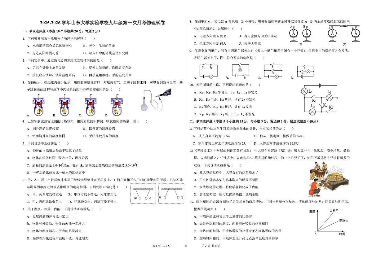 山东省济南山东大学实验学校2025-2026学年九年级上学期第一次月考物理试卷第1页