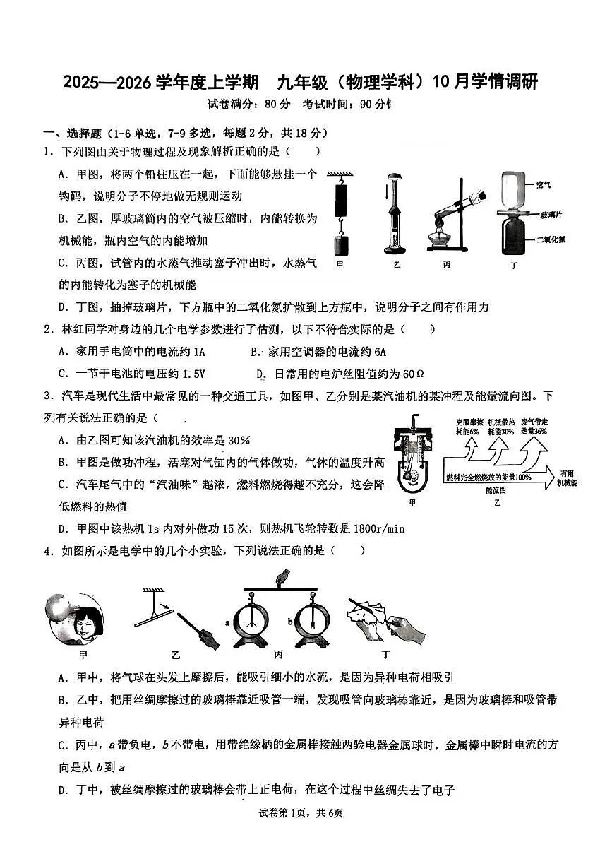 辽宁省沈阳市尚品学校2025-2026学年上学期九年级10月考物理试题第1页