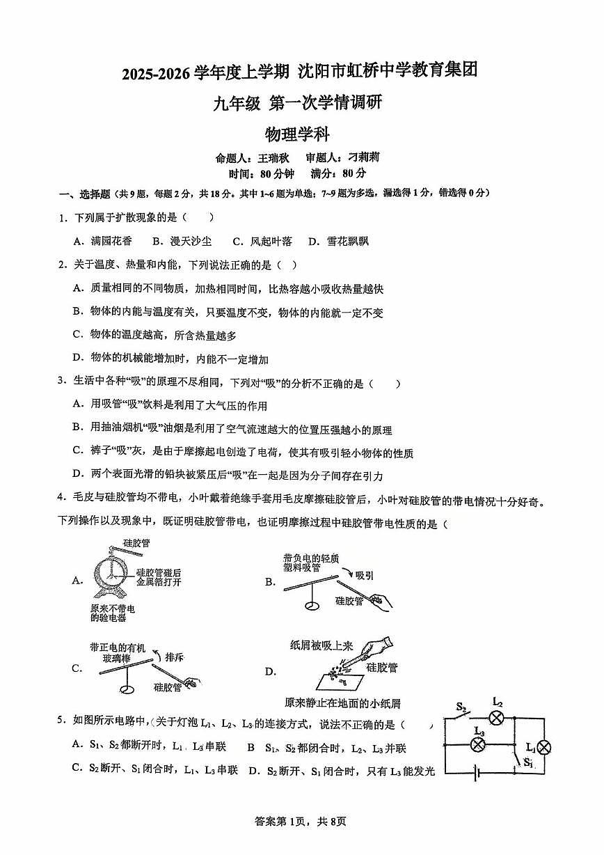 辽宁省沈阳市虹桥中学教育集团2025-2026学年度九年级上学期10月月考物理试题第1页