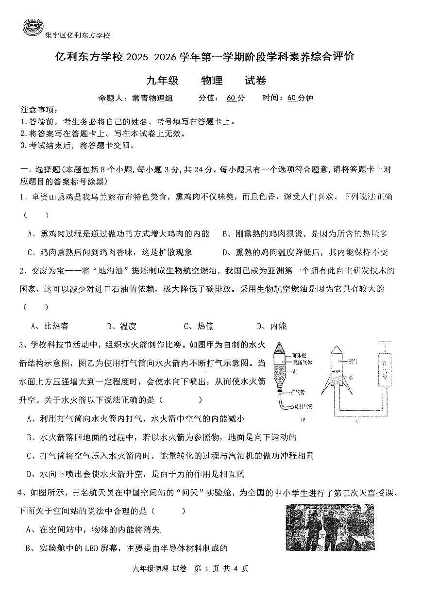 内蒙古自治区乌兰察布市集宁区集宁亿利东方学校三校月考2025-2026学年九年级上学期10月月考物理试题第1页