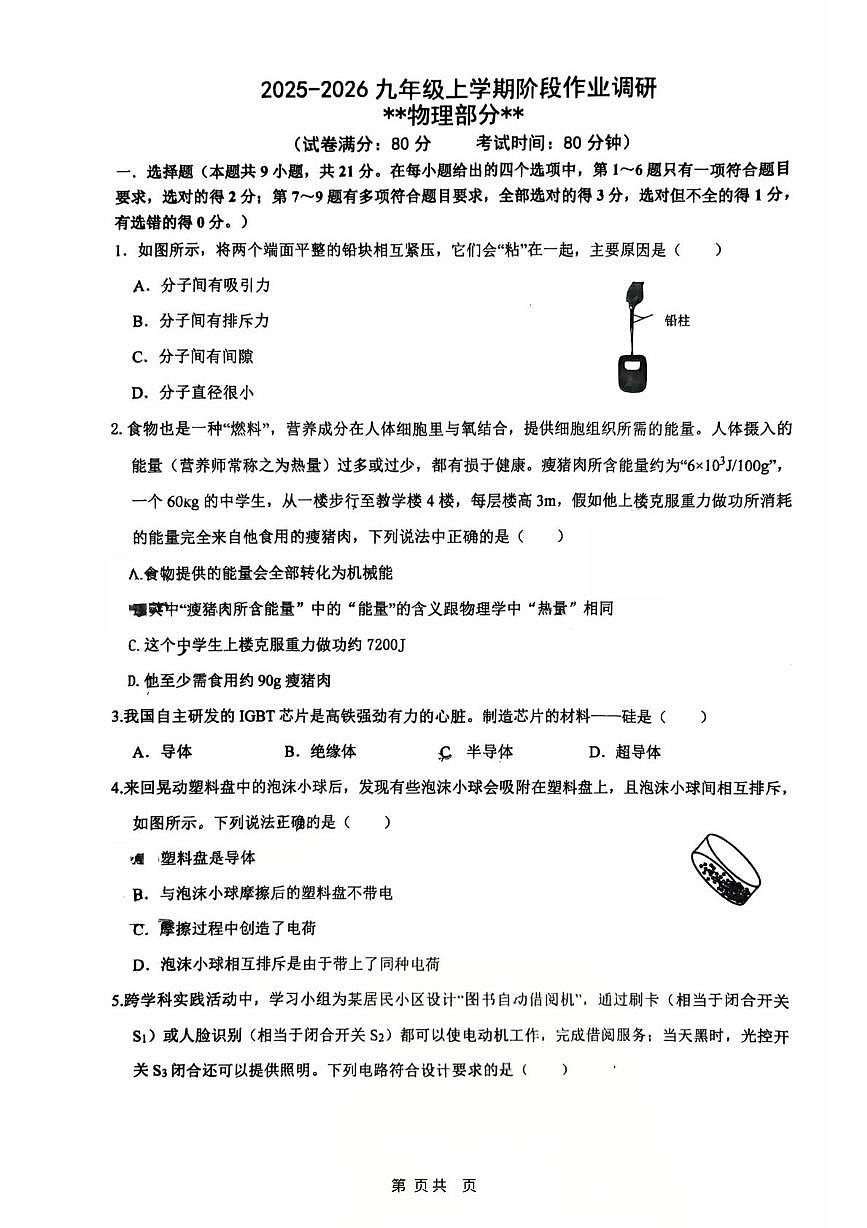 辽宁省沈阳市第七中学2025-2026学年九年级上学期第一次月考物理试卷第1页