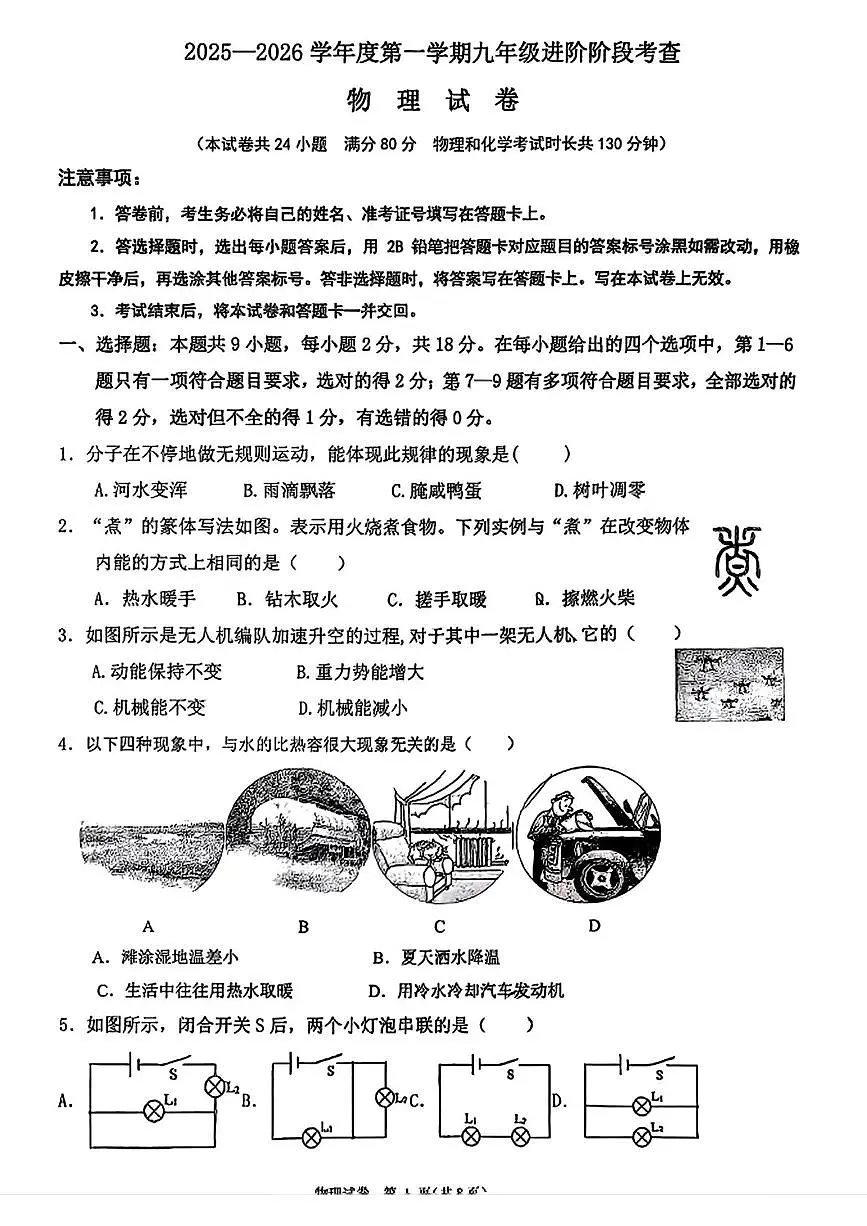 辽宁省锦州市实验学校2025-2026学年九年级上学期10月月考物理试题第1页